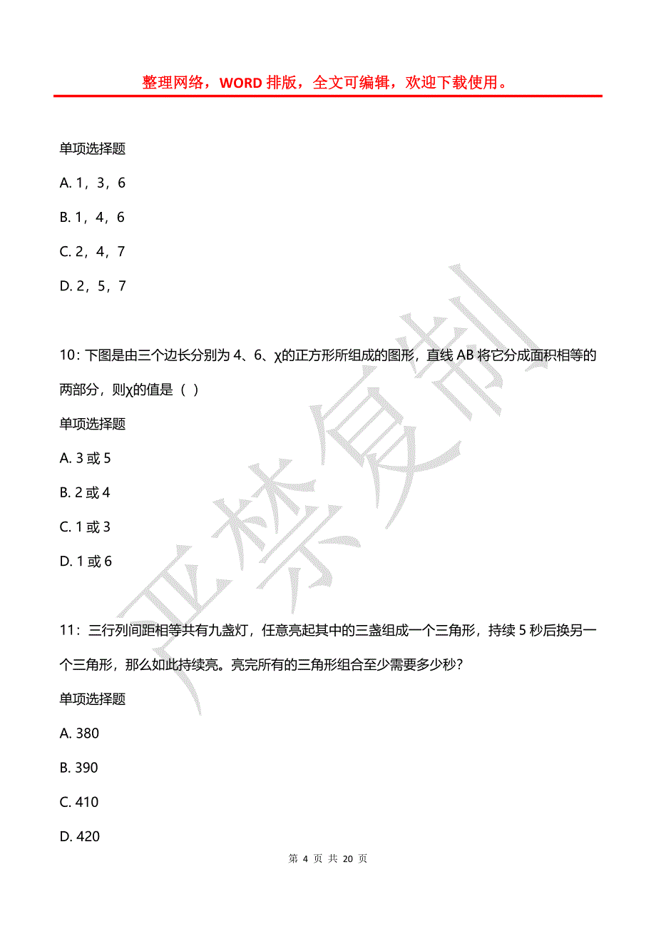 公务员《数量关系》通关试题每日练(2021年08月05日-7311)_第4页