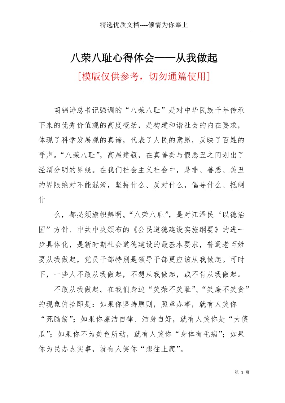 八荣八耻心得体会——从我做起(共4页)_第1页