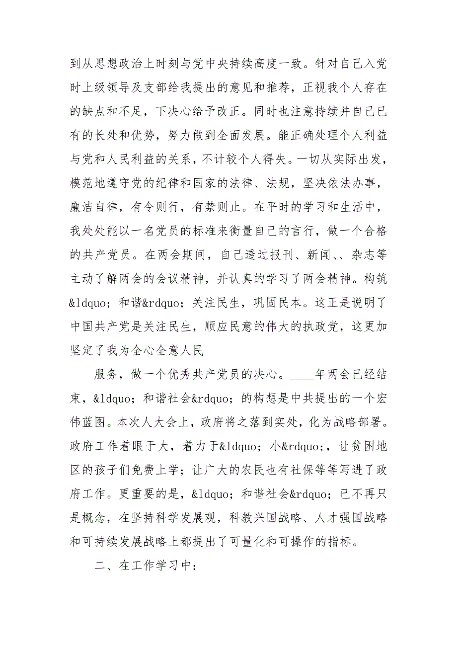 优秀预备党员个人转正思想汇报优秀5篇_第4页