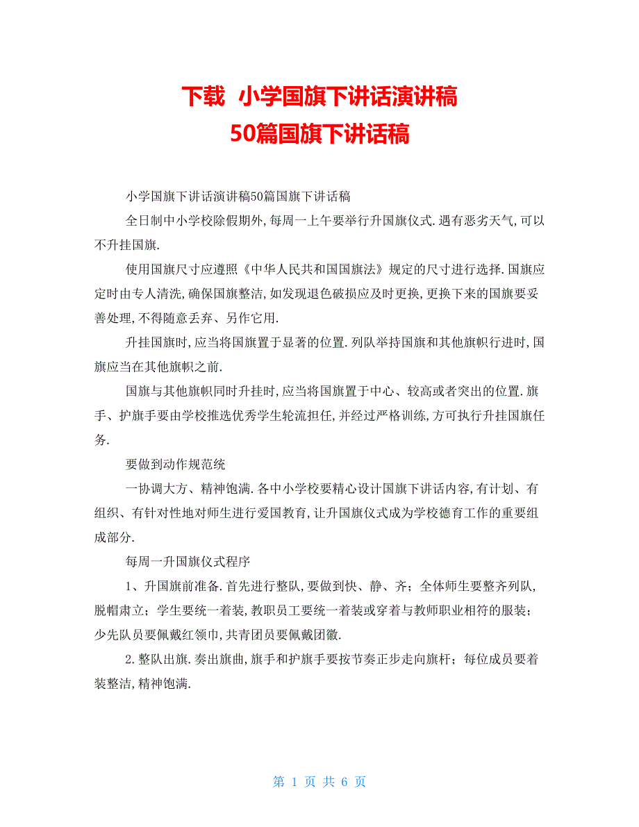 下载 小学国旗下讲话演讲稿 50篇国旗下讲话稿_第1页