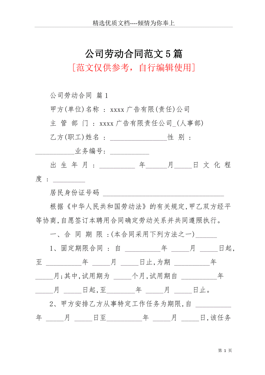 公司劳动合同范文5篇(共23页)_第1页