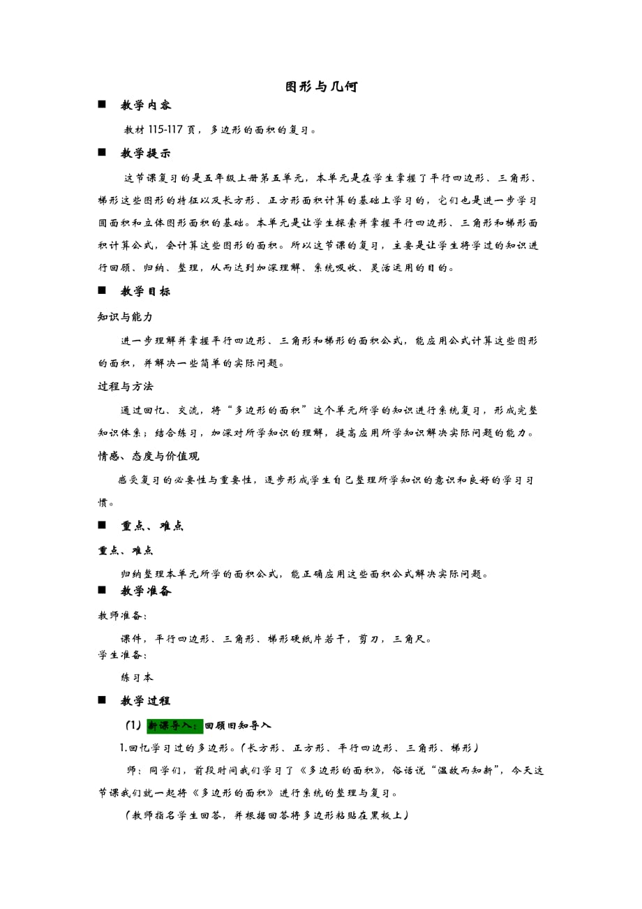 图2021青岛版五年级数学上册教学设计回顾整理形与几何_第1页