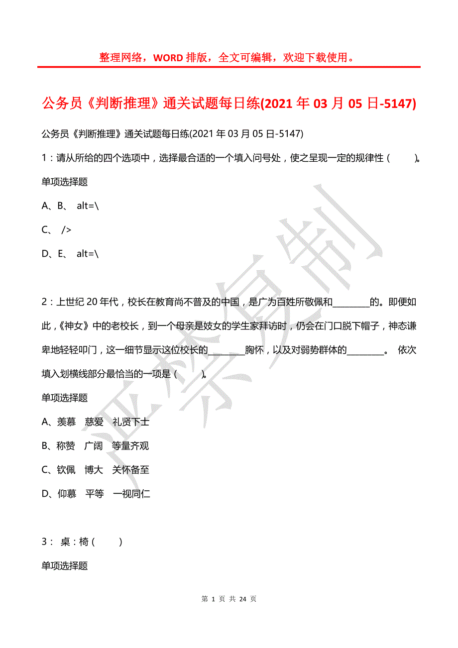 公务员《判断推理》通关试题每日练(2021年03月05日-5147)_第1页