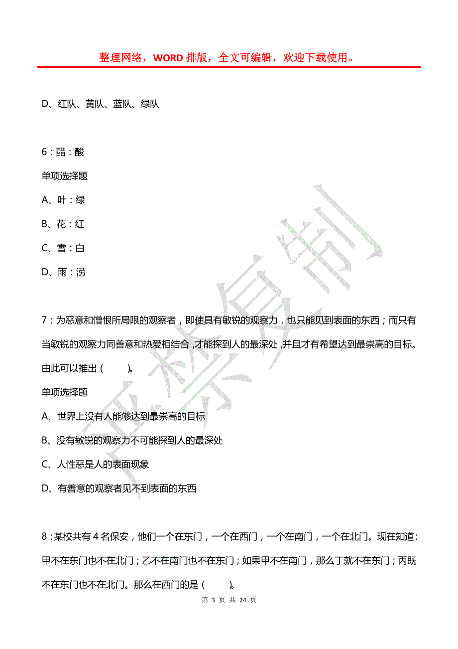 公务员《判断推理》通关试题每日练(2021年03月05日-5147)_第3页