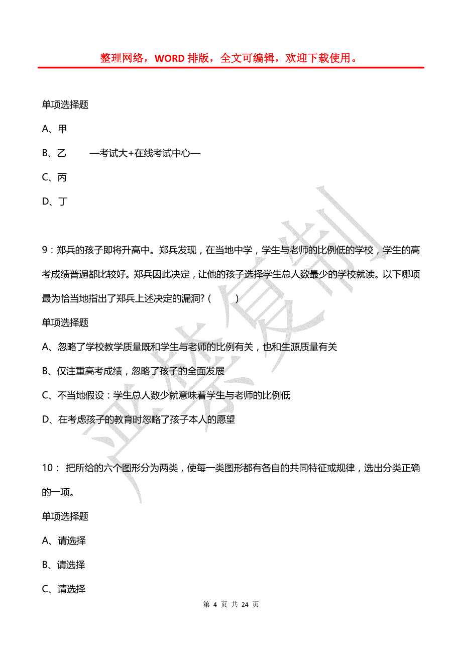 公务员《判断推理》通关试题每日练(2021年03月05日-5147)_第4页