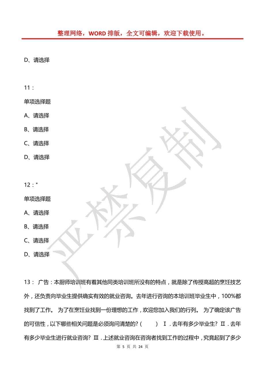 公务员《判断推理》通关试题每日练(2021年03月05日-5147)_第5页