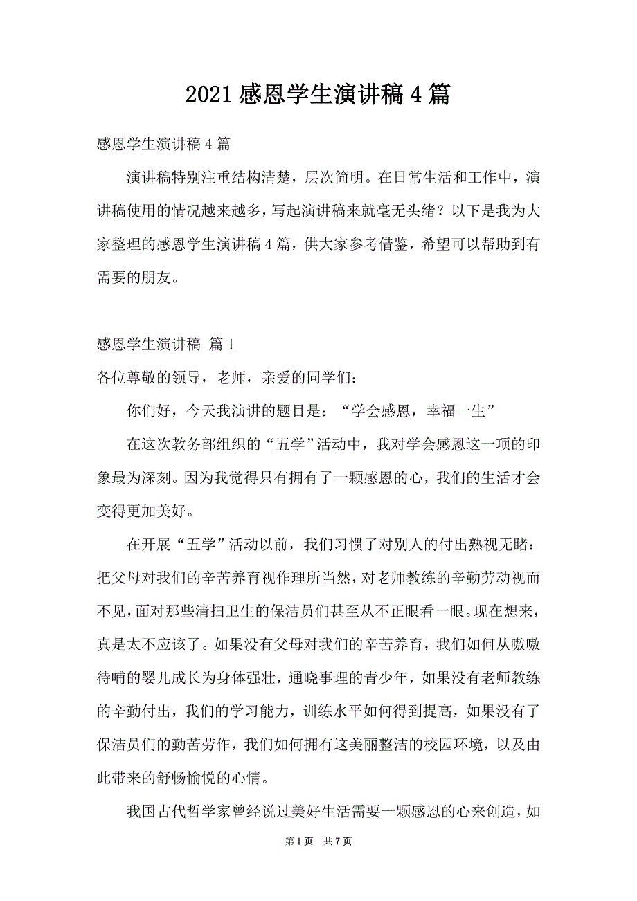 2021感恩学生演讲稿4篇_第1页