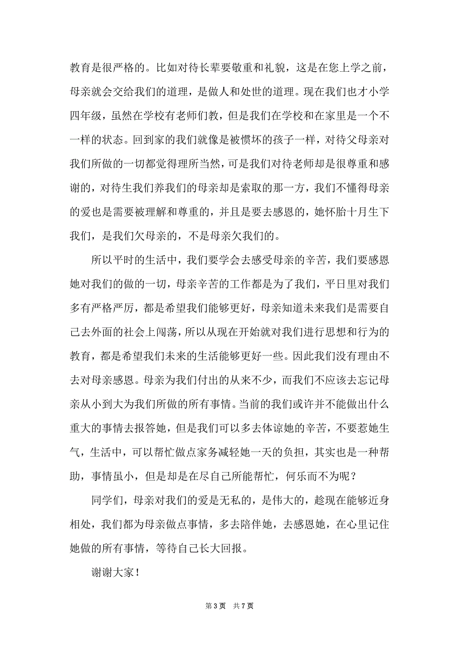 2021感恩学生演讲稿4篇_第3页