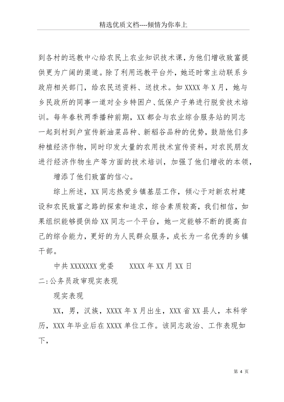 公务员考察现实表现材料范文(共11页)_第4页