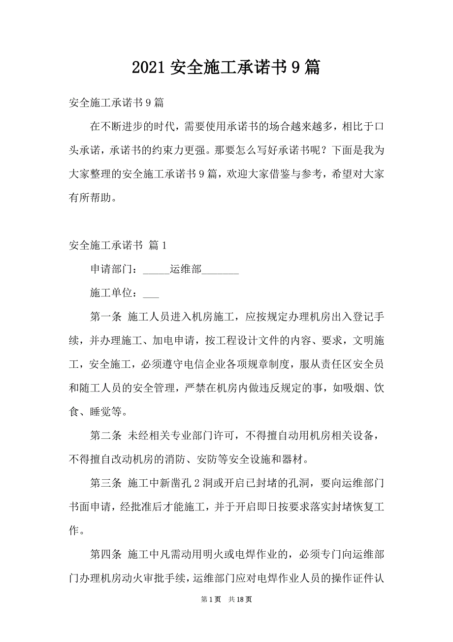 2021安全施工承诺书9篇_第1页