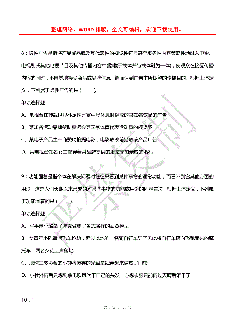 公务员《判断推理》通关试题每日练(2021年03月05日-3954)_第4页