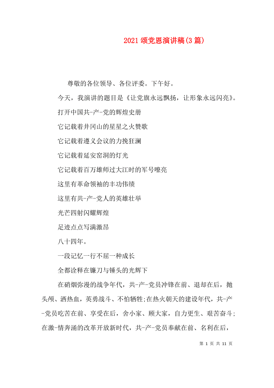 2021颂党恩演讲稿(3篇)_第1页