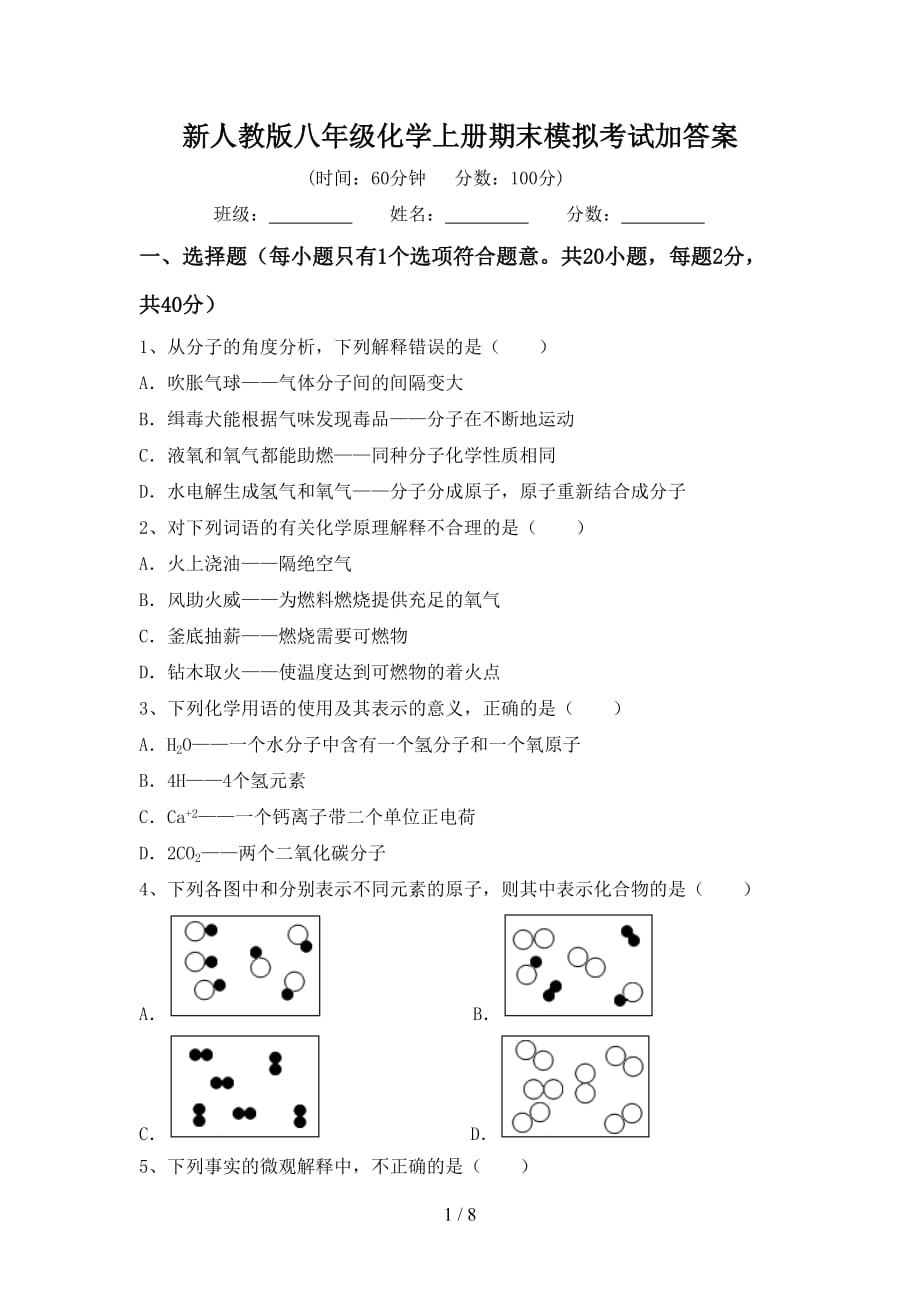 新人教版八年级化学上册期末模拟考试加答案_第1页