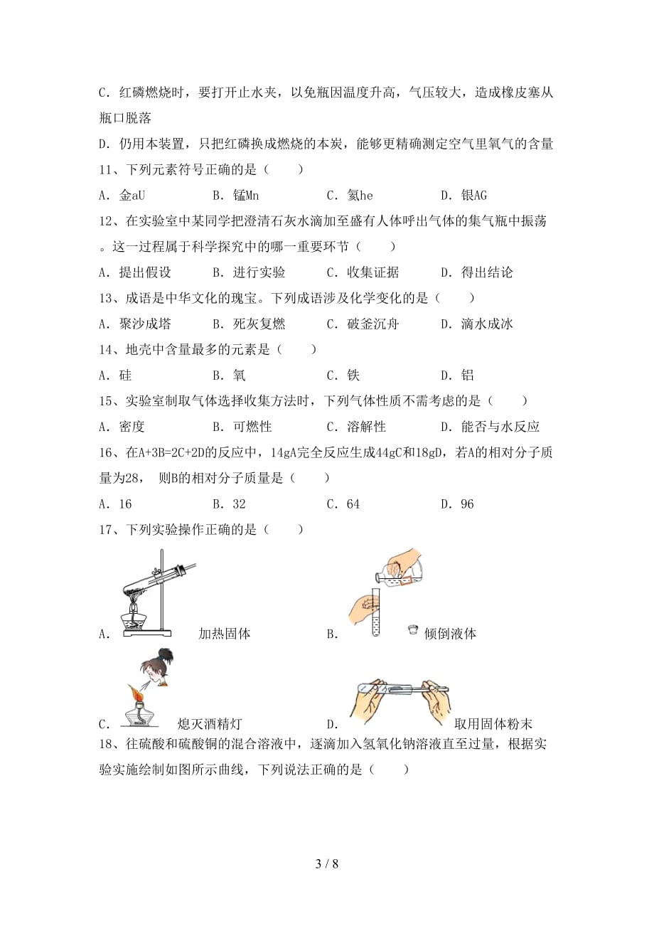 新人教版八年级化学上册期末模拟考试加答案_第3页