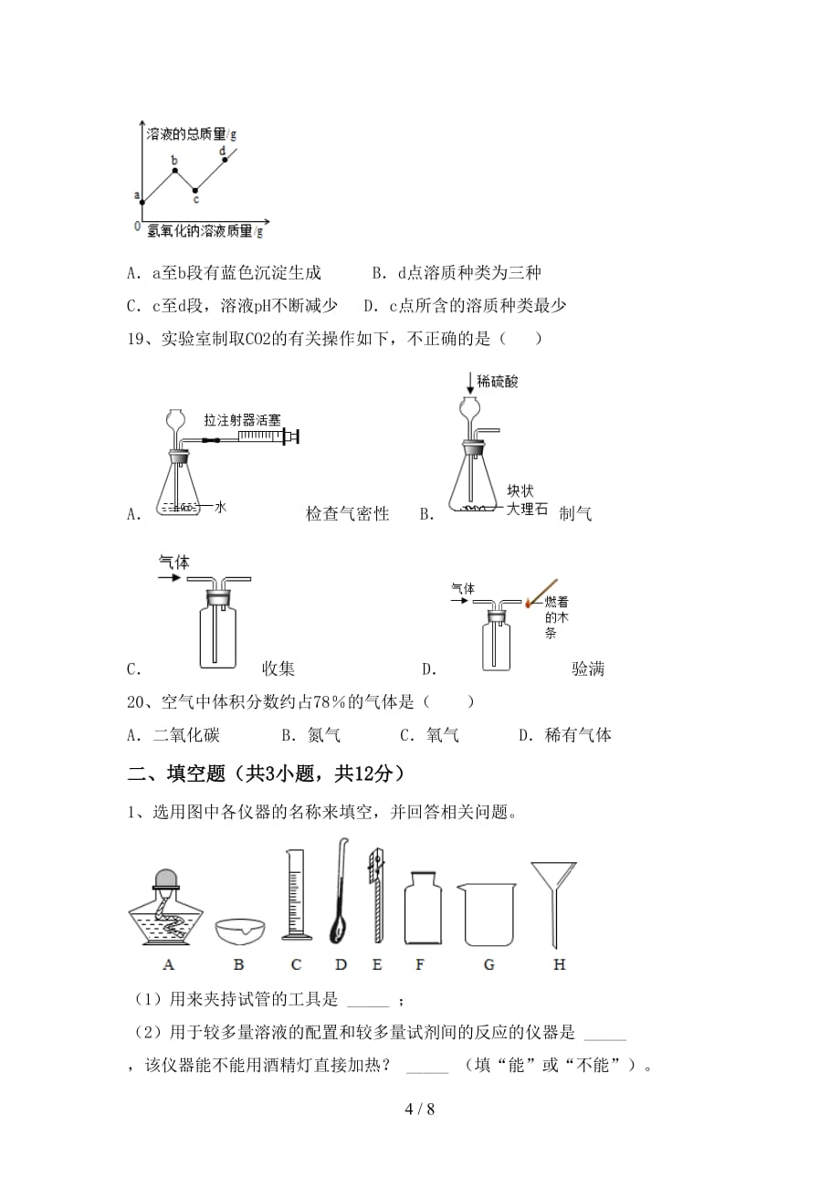 新人教版八年级化学上册期末模拟考试加答案_第4页