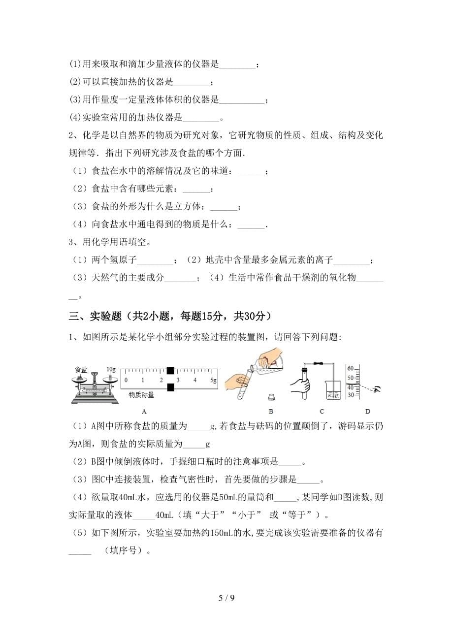 初中八年级化学(上册)第二次月考试卷含参考答案_第5页