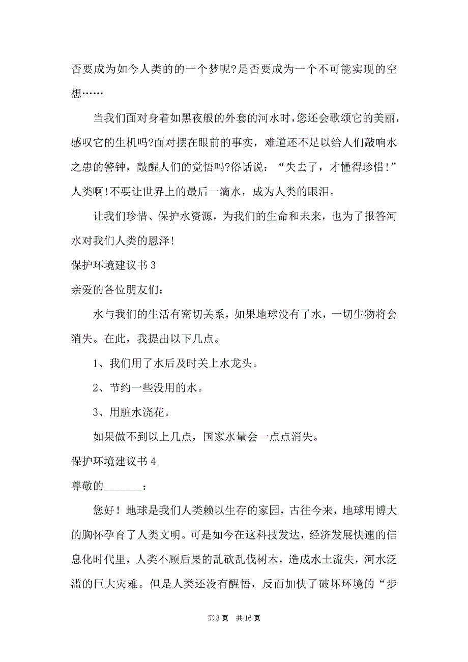 2021保护环境建议书精选15篇_第3页