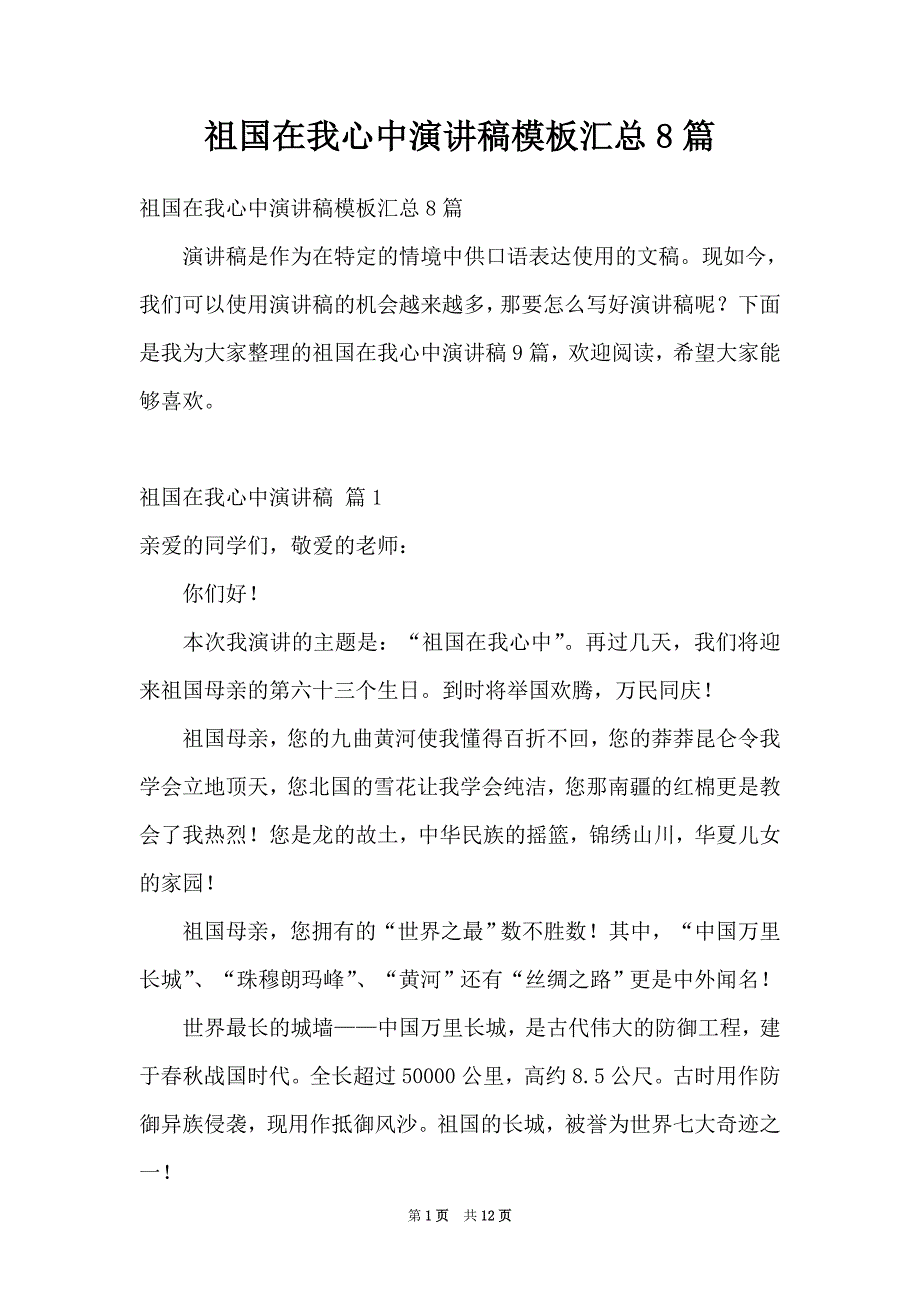 祖国在我心中演讲稿模板汇总8篇_第1页