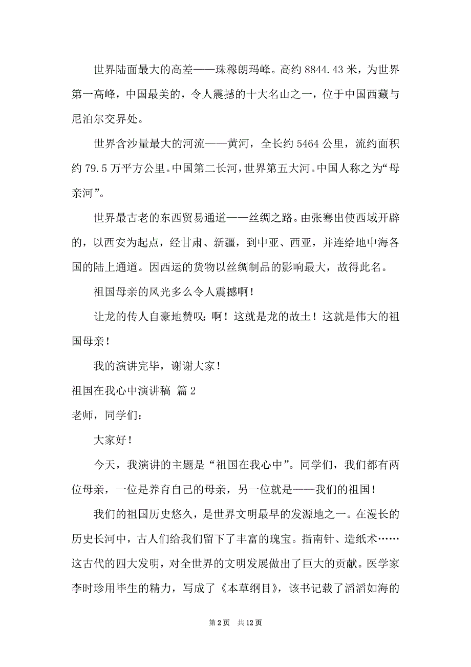 祖国在我心中演讲稿模板汇总8篇_第2页