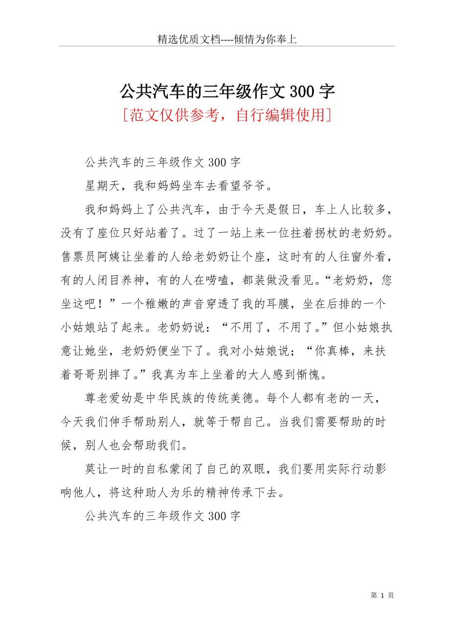 公共汽车的三年级作文300字(共1页)_第1页