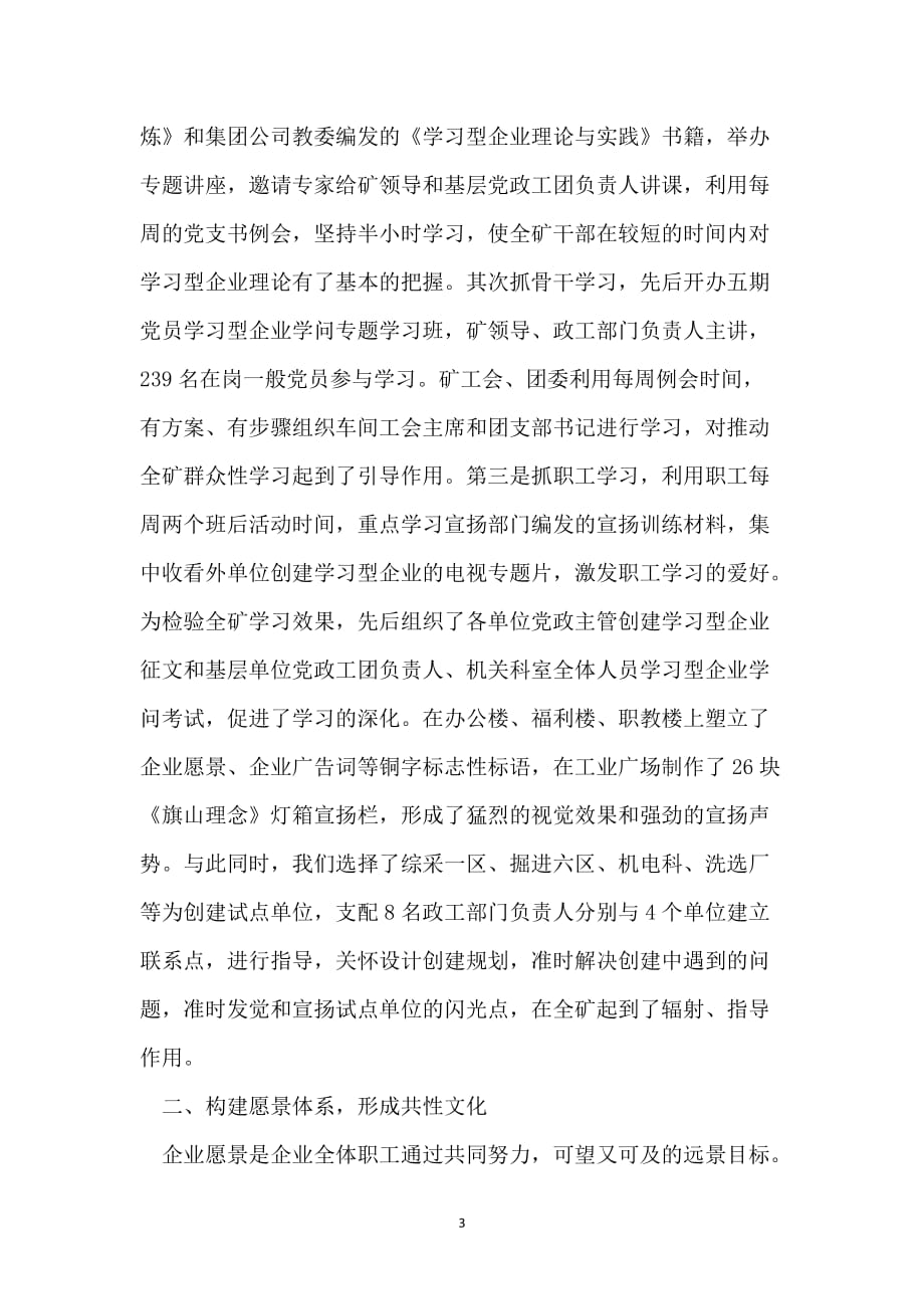 煤矿管理创新推进学习型企业创建工作汇报总结 煤矿_第3页