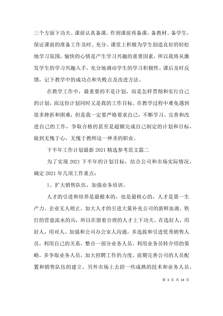 下半年工作计划最新2021精选参考范文_第3页