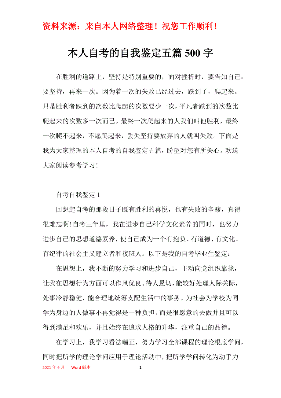 本人自考的自我鉴定五篇500字_第1页