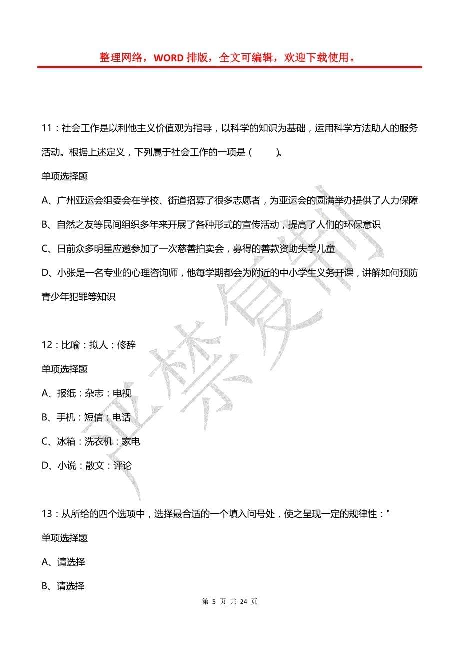 公务员《判断推理》通关试题每日练(2021年03月10日-6428)_第5页