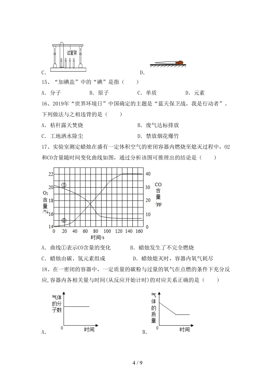 最新人教版八年级化学上册第二次月考模拟考试加答案_第4页