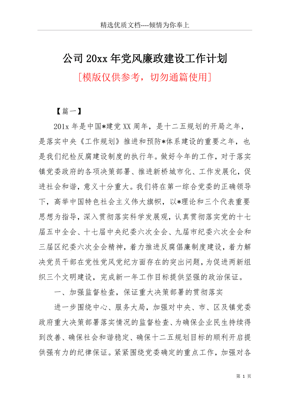 公司20 xx年党风廉政建设工作计划(共17页)_第1页