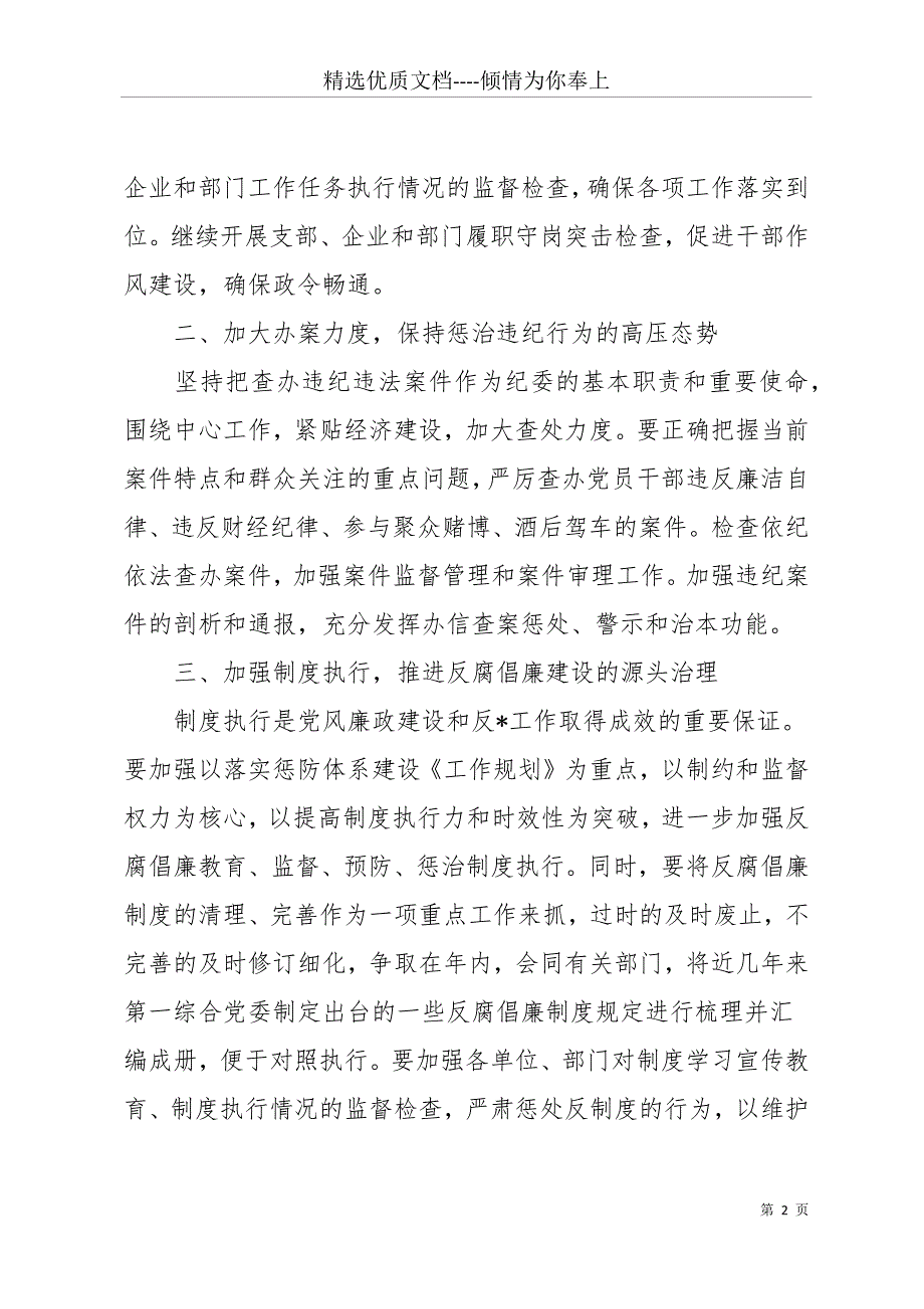 公司20 xx年党风廉政建设工作计划(共17页)_第2页