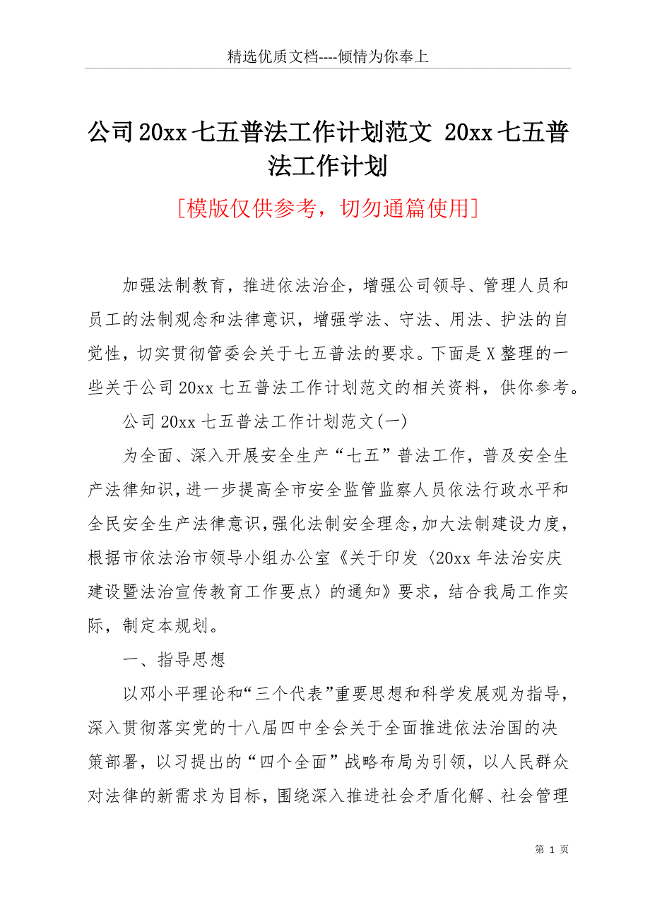 公司20 xx七五普法工作计划范文 20 xx七五普法工作计划(共11页)_第1页