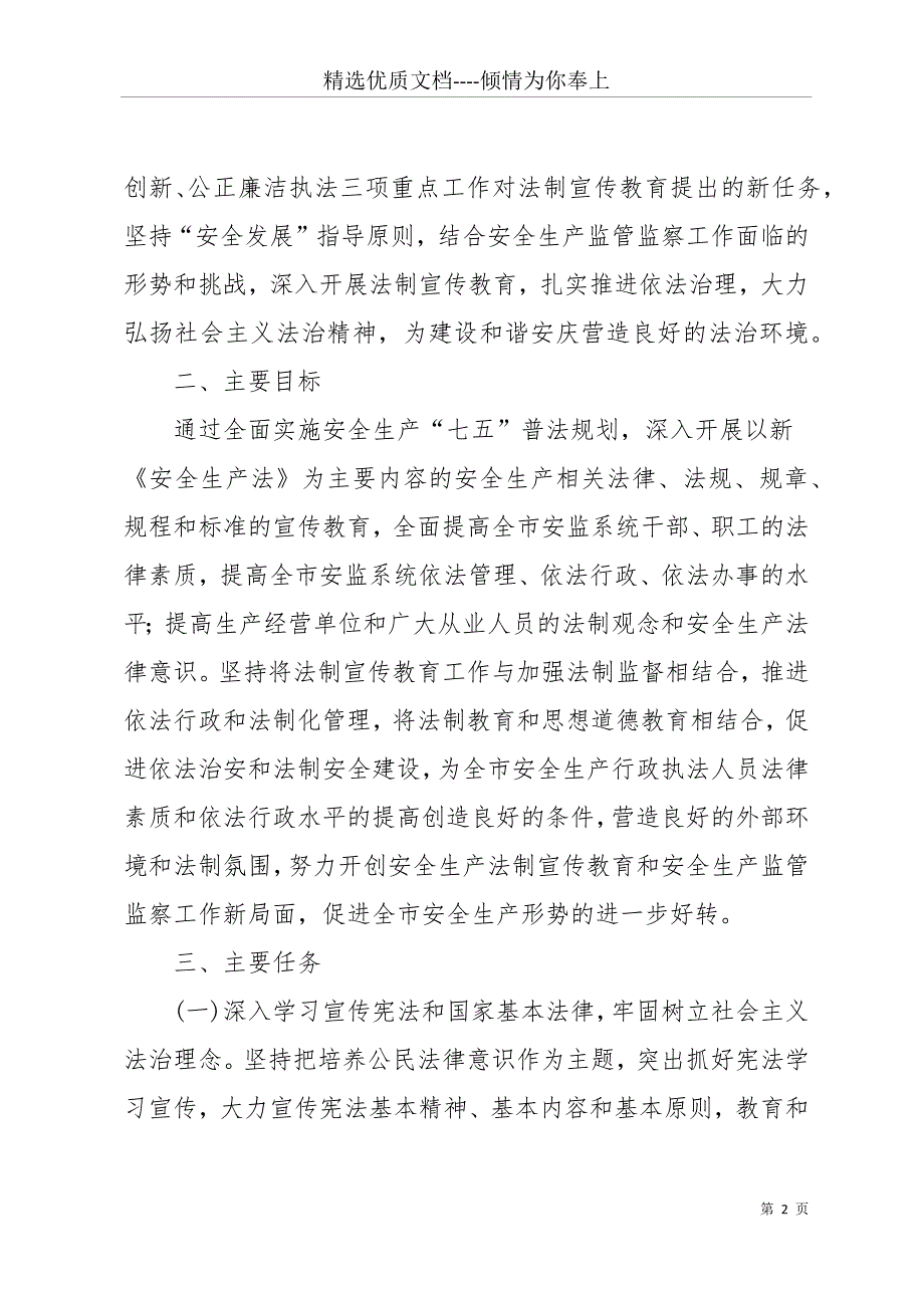 公司20 xx七五普法工作计划范文 20 xx七五普法工作计划(共11页)_第2页