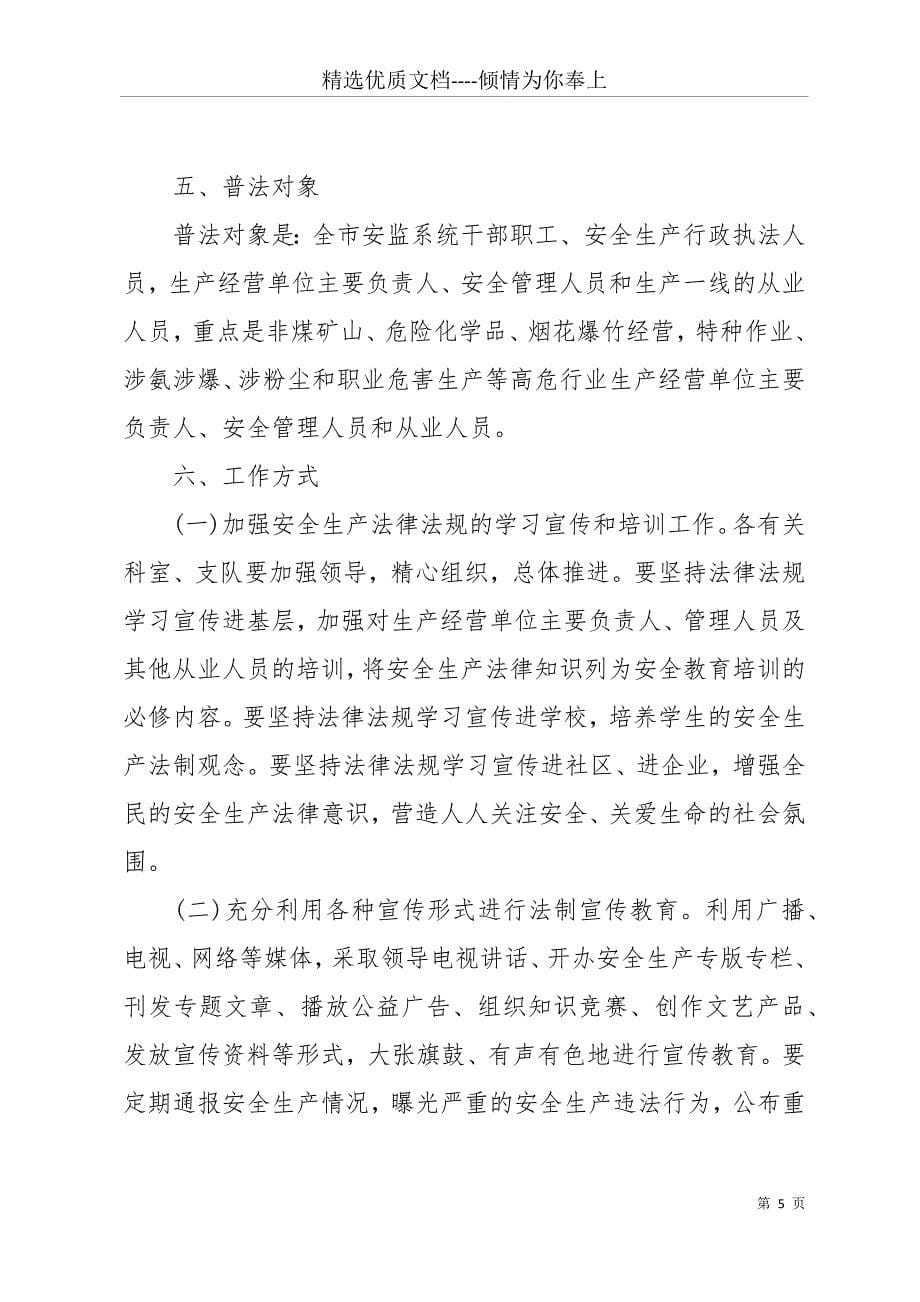 公司20 xx七五普法工作计划范文 20 xx七五普法工作计划(共11页)_第5页