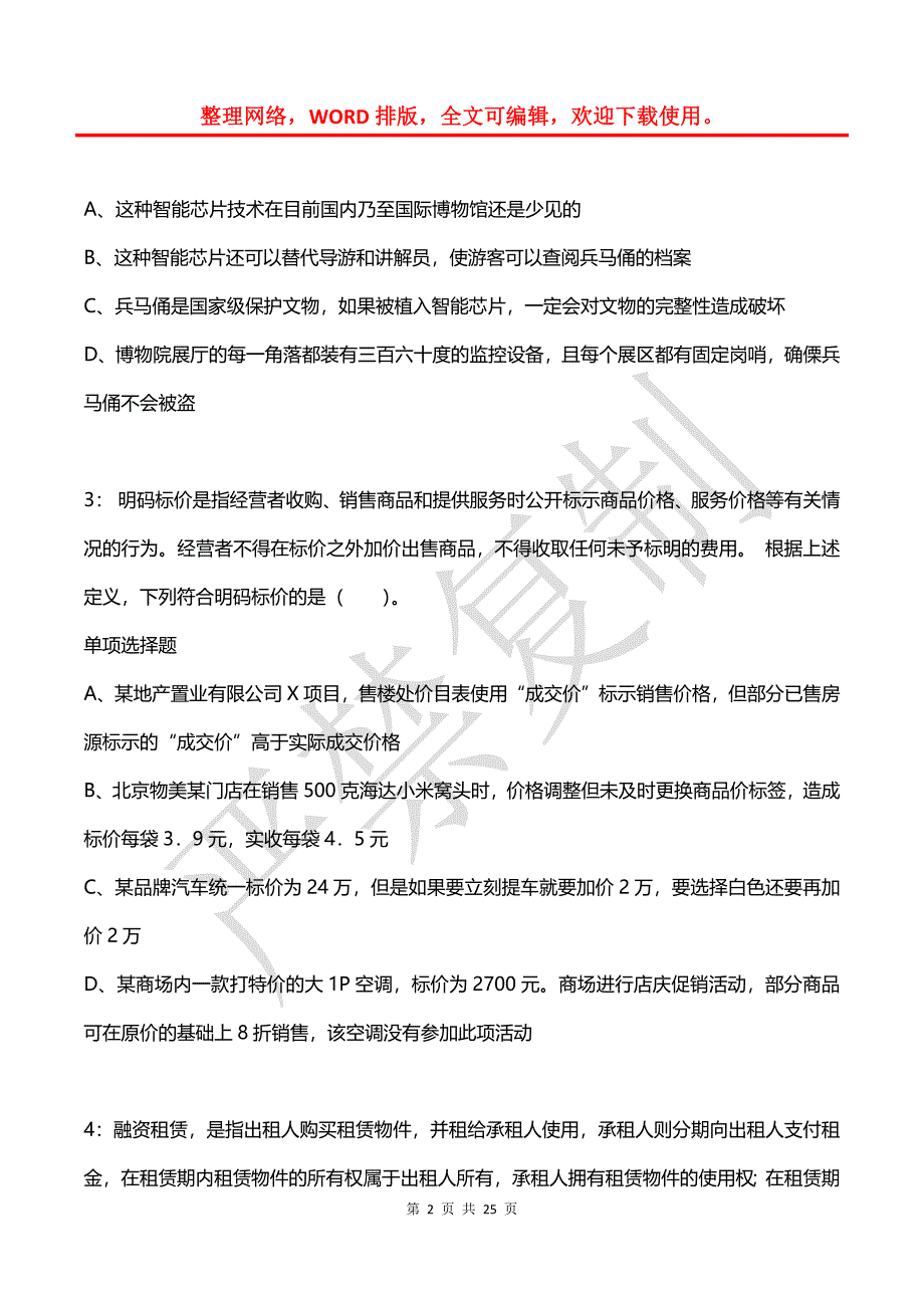 公务员《判断推理》通关试题每日练(2021年03月12日-9448)_第2页