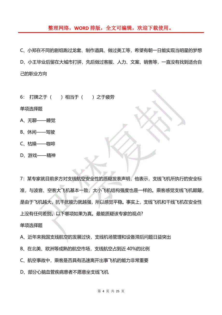 公务员《判断推理》通关试题每日练(2021年03月12日-9448)_第4页