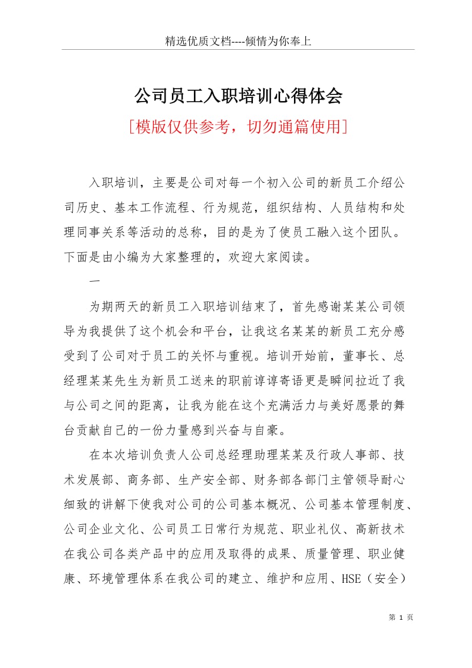 公司员工入职培训心得体会(共7页)_第1页