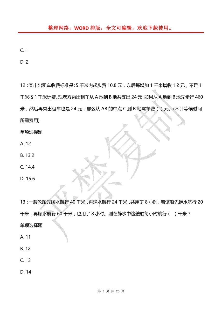 公务员《数量关系》通关试题每日练(2021年08月07日-3985)_第5页