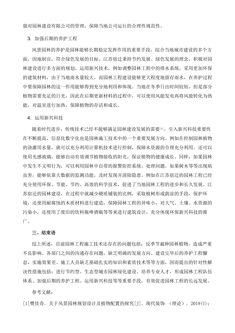 关于风景园林工程施工技术问题的几点思考_第4页