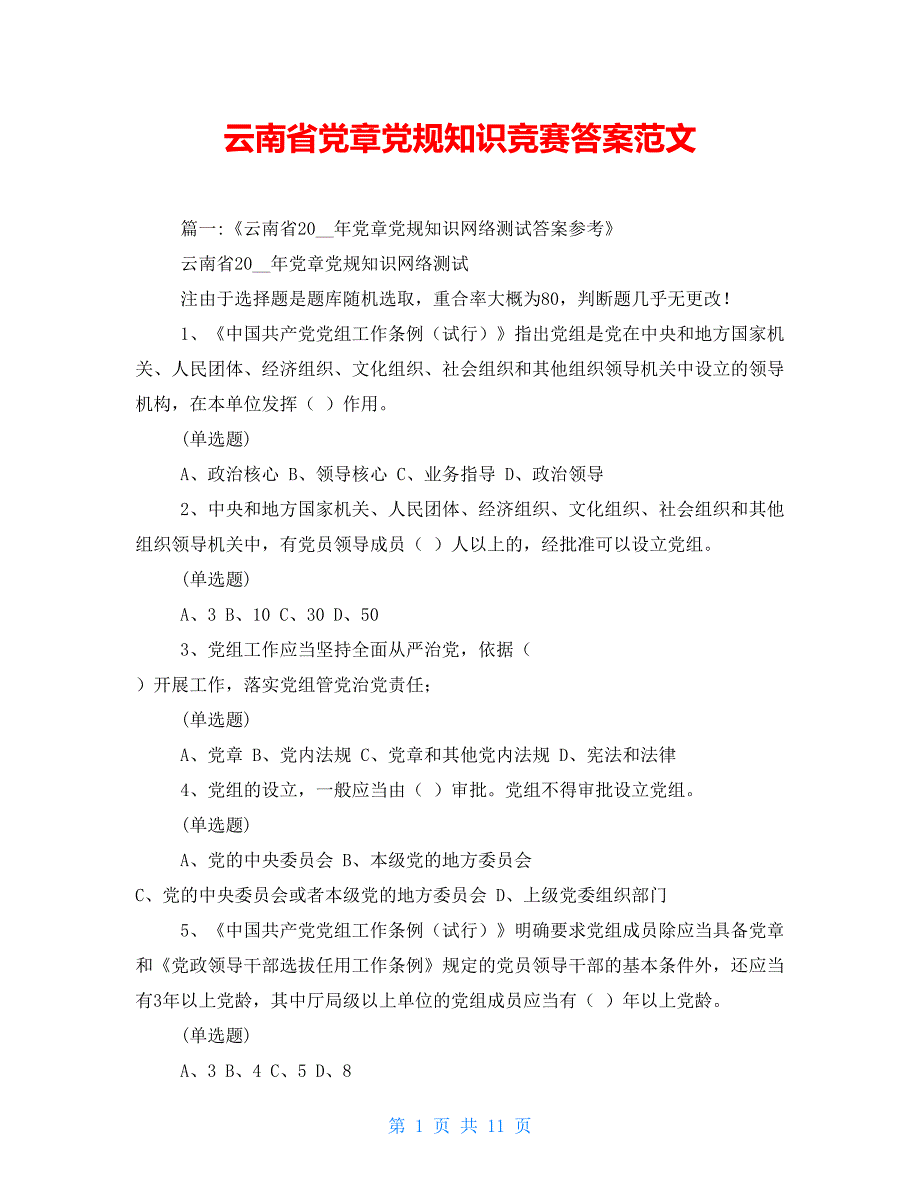 云南省党章党规知识竞赛答案范文_第1页