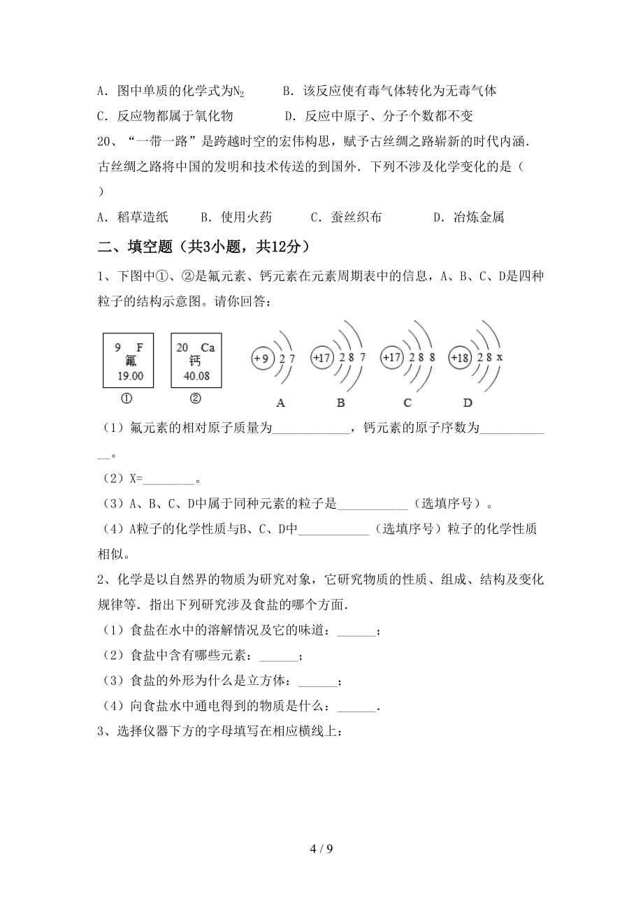 最新人教版八年级化学上册第二次月考考试（完美版）_第4页