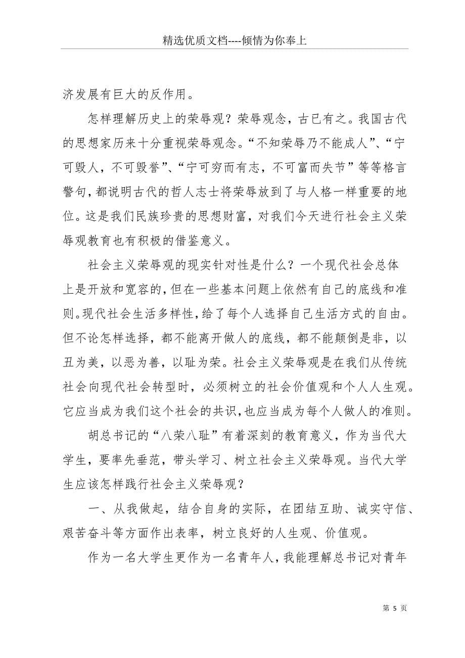 八荣八耻学习心得(共16页)_第5页