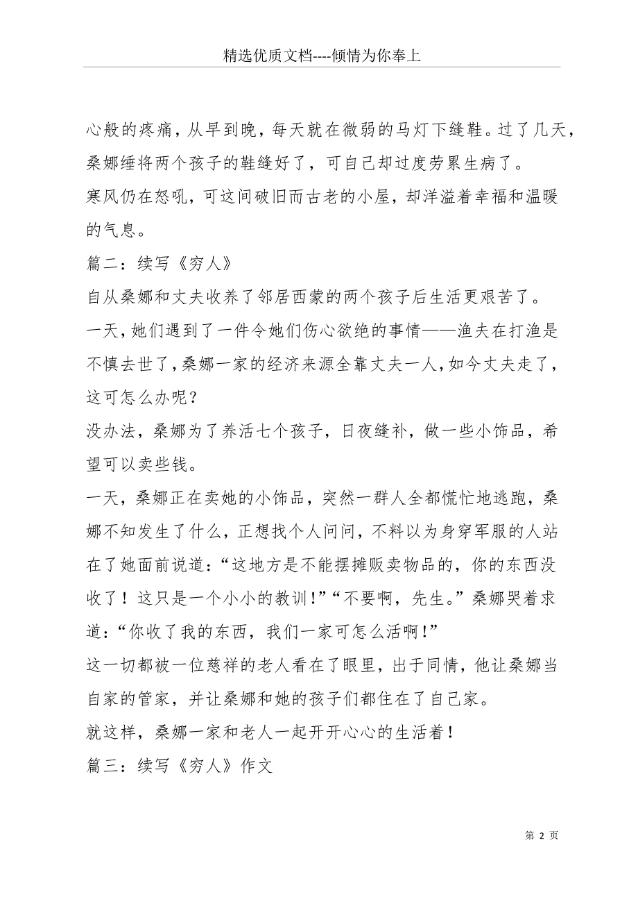 六年级上册穷人续写6篇(共27页)_第2页