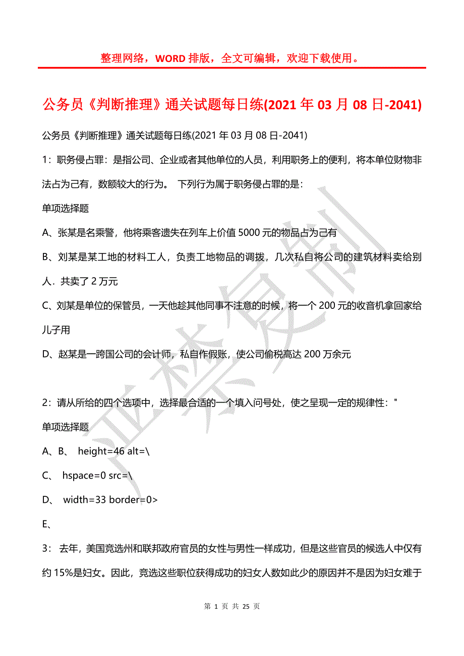 公务员《判断推理》通关试题每日练(2021年03月08日-2041)_第1页