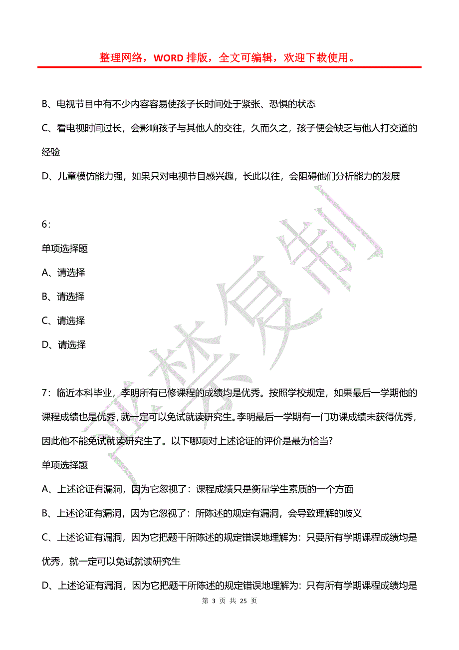 公务员《判断推理》通关试题每日练(2021年03月08日-2041)_第3页