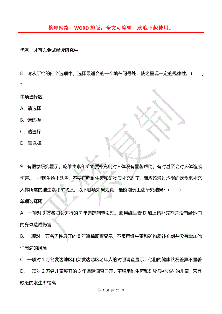 公务员《判断推理》通关试题每日练(2021年03月08日-2041)_第4页