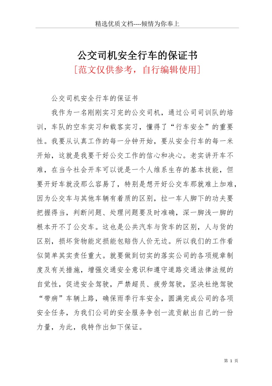 公交司机安全行车的保证书(共3页)_第1页