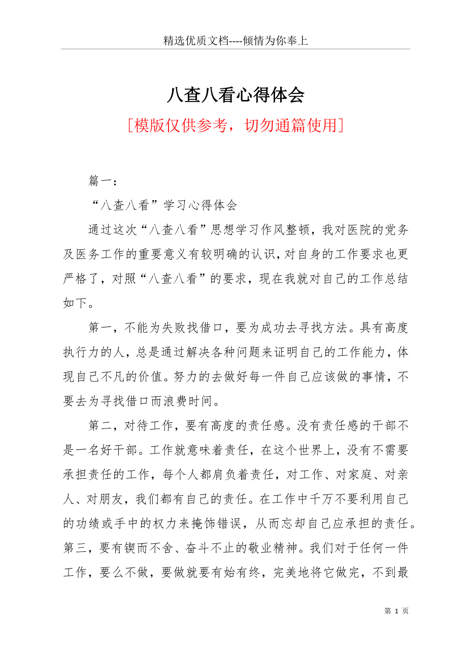 八查八看心得体会(共22页)_第1页