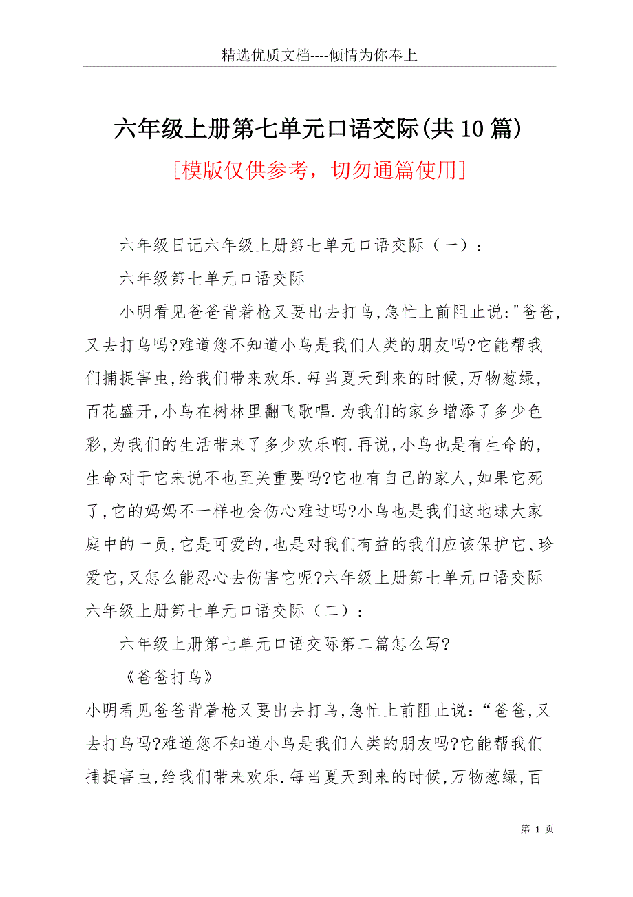 六年级上册第七单元口语交际(共10篇)(共12页)_第1页