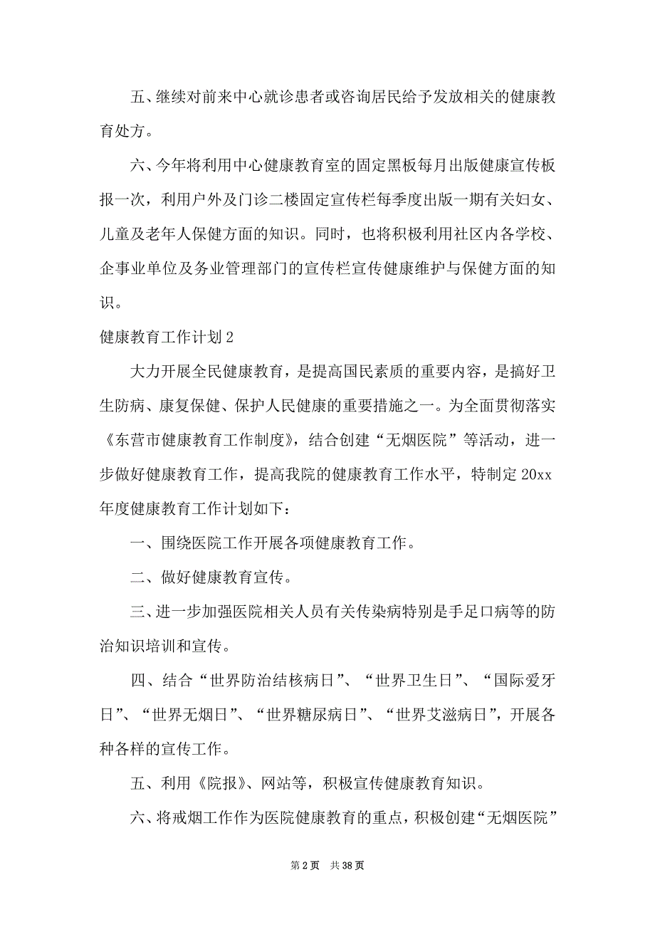 2021健康教育工作计划15篇_第2页